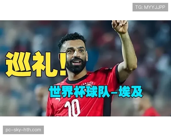 2026世界杯埃及队阵容预测：萨拉赫领衔能否突破非洲区预选赛