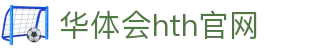 华体会（HTH）官网 - 体育娱乐互动中心